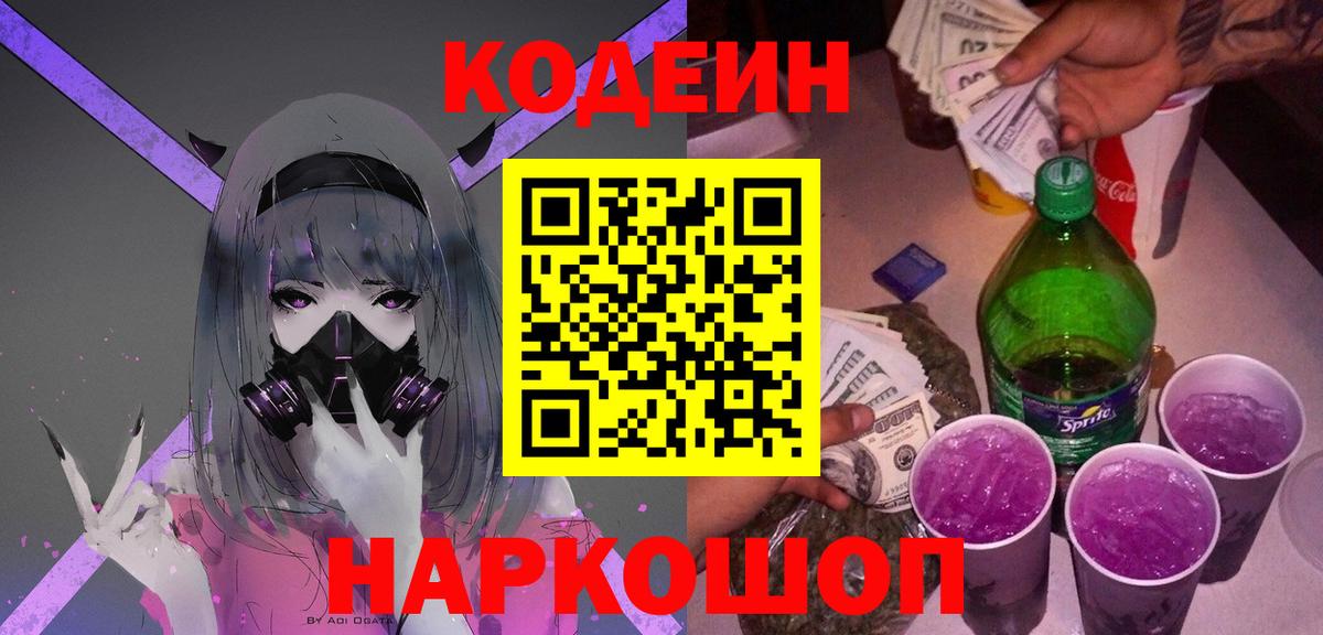 Кодеин Purple Drank Петрозаводск
