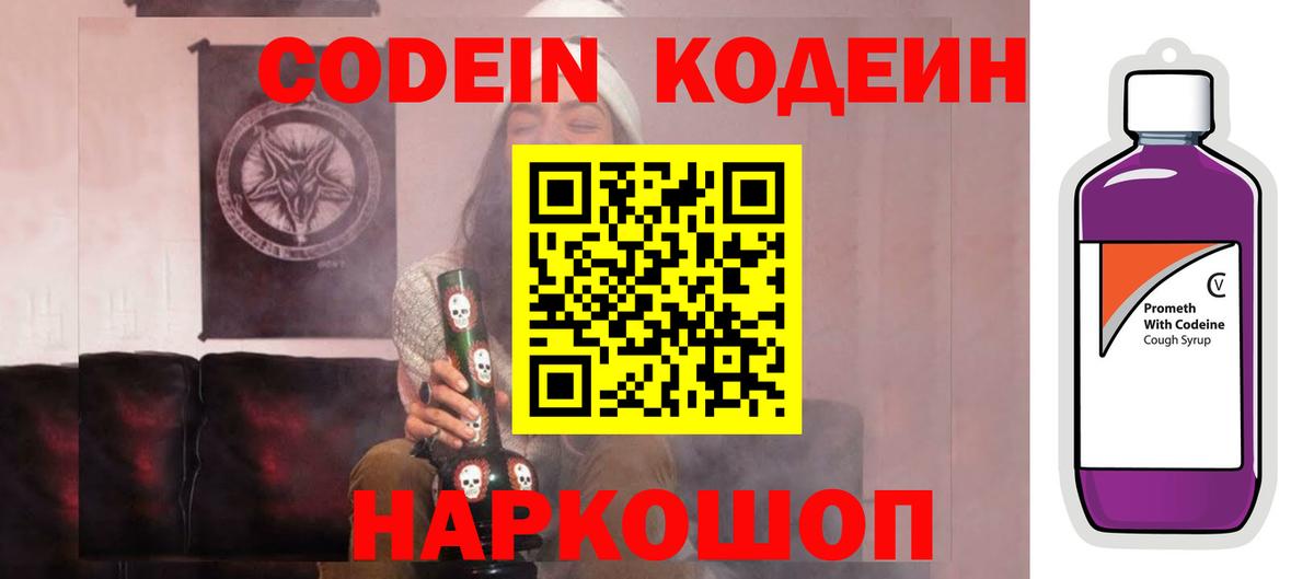 Кодеин Purple Drank  Вход с VPN  Codein напиток Lean (лин)  Петрозаводск 